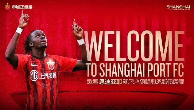 V体育-官方：塞内加尔前锋恩迪亚耶正式加盟海港